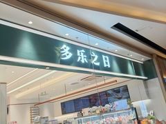 -多乐之日(颐堤港店)