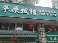 门面-草原牧语烤全羊(闽江大道店)