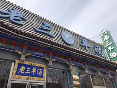 门面-老三羊汤【北兴隆街店】