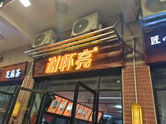 -谢怀亮芝麻茶