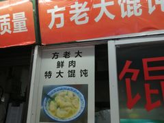 门面-方老大馄饨(抚宁巷店)