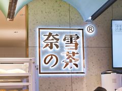 -奈雪的茶(亨特国际广场店)