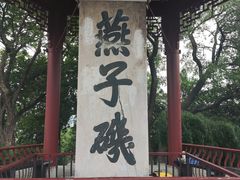 -幕燕滨江·燕子矶公园