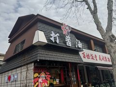 -打酱油·非遗淮扬菜(瘦西湖梅岭店)