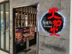 -火炉火自助餐(五道口购物中心店)
