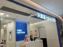 -天真蓝照相馆(新世界店)