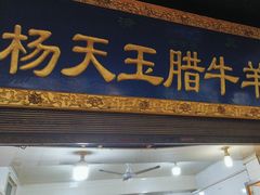 -杨天玉腊牛羊肉店