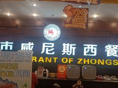 -威尼斯西餐厅(扬名广场店)