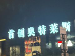 -首创奥特莱斯(北京店)