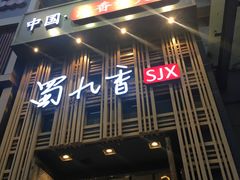 -蜀九香火锅(九眼桥店)