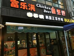 门面-富乐满韩国正宗炸鸡韩国料理(虹泉路店)