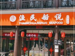 门面-渔民船说·北塘海鲜·天津菜·海肠捞饭(北塘古镇店)