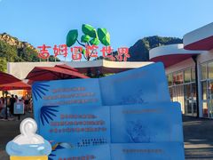 -吉姆冒险世界(蓟州店)