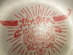 -热火朝天鲜切牛肉火锅(南强街巷店)