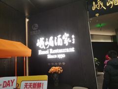 -望京辣宴·古法川菜(望京店)