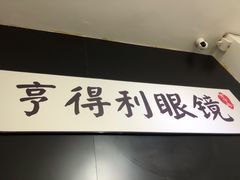 -罗伯特眼镜·蔡司官方授权(罗湖国贸店)