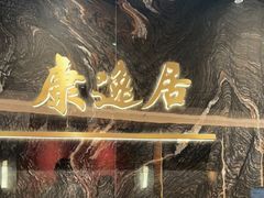-康逸居·始于2002(海安店)