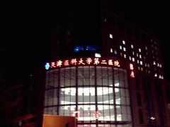 -天津医科大学第二医院