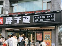 -胖子鱼·天水麻辣鱼火锅(秦州407店)