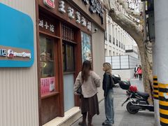 -沪上王记葱油饼(襄阳南路店)