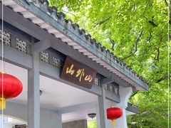 门面-山外山菜馆(玉泉路店)