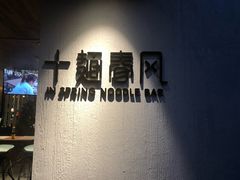 -十面春风·江南面馆(崇宁路店)