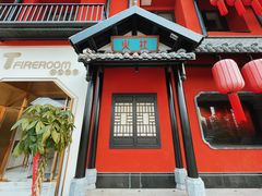 -TFIREROOM火社的茶(裕华万达店)