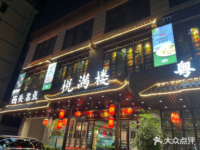 悦满楼·西关名点·湛江名菜(航空综合大厦店)图片