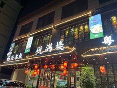 -悦满楼·西关名点·湛江名菜(航空综合大厦店)