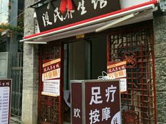 -段氏足疗养生馆(十年老店)