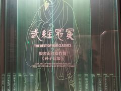 -银雀山汉墓竹简博物馆