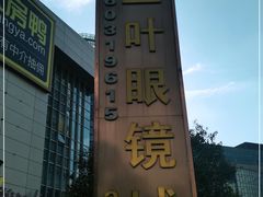 -三叶眼镜城加工坊