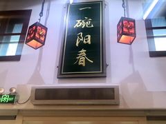 -逸桂禾面馆