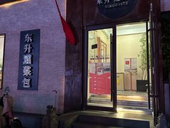 -东升灌浆包(辛庄街总店)