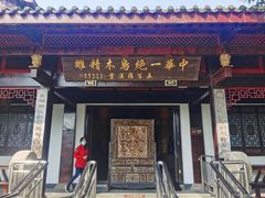 -乐山乌木文化博览苑