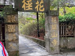 -庐山风景区花径公园