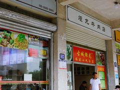 -炬龙牛肉店(新华店)
