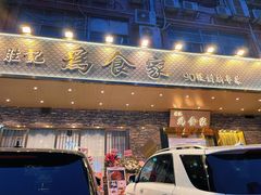 门面-胜记为食家·创新粤菜(车公庙店)