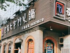 门面-巴蜀大宅门火锅(北大街店)