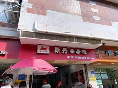 门面-斯丹姜母鸭·古法干香(涂门街总店)