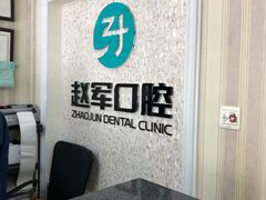 -赵军口腔(唐山街店)