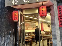 -裕德孚·非遗手切涮羊肉(东直门内大街店)