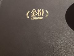 -丝路金桃·新疆菜(徐汇店)