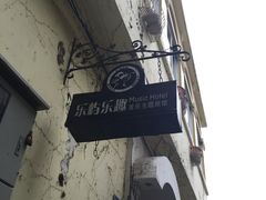 -乐屿乐趣