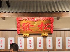 -松發肉骨茶(先得坊店)