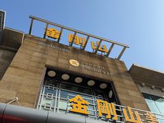 -金刚山(学府路店)
