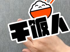 -凡烟外慢生活体验馆