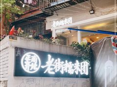 -正南齐北·老街糯米团(洪崖洞店)