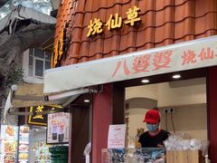 -八婆婆烧仙草(曾厝垵店)