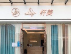 -Lily纤美·科技减脂中心